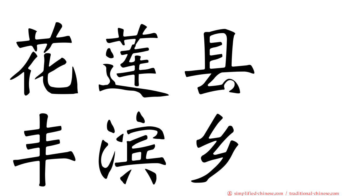 花莲县　丰滨乡
